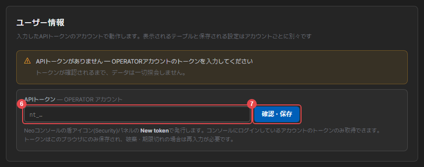 アプリへのAPIトークン入力